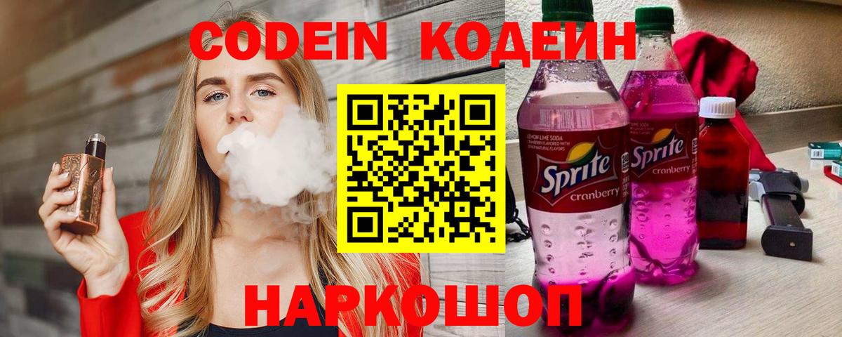 Кодеин Purple Drank  Вход с VPN  Codein напиток Lean (лин)  Холмск 